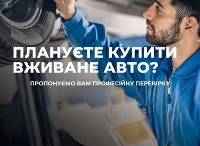 Діагностика вживаних автомобілів. Професійний підхід до кожного авто!